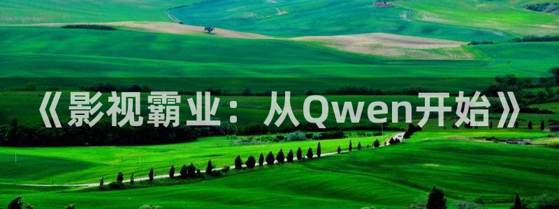 韩国限制级电影顶楼的大象：《影视霸业：从Qwen开始》