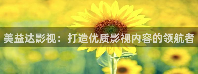 大象视频在线播放免费观看电视剧：美益达影视：打造优质影视内容的领航者