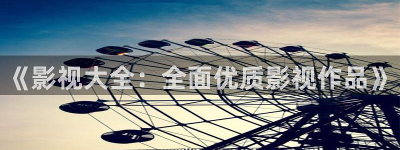 顶楼的大象 韩国电影：《影视大全：全面优质影视作品》