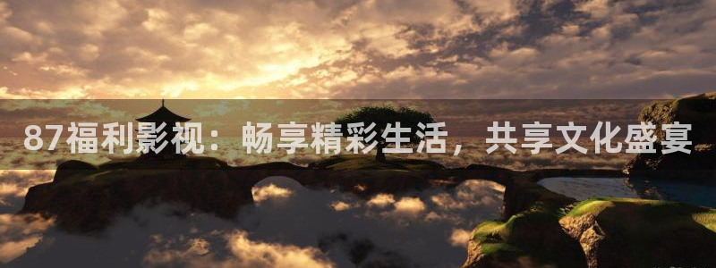 大象视频在线播放免费观看电视剧：87福利影视：畅享精彩生活，共享文化盛宴