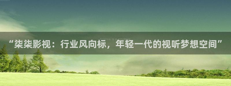 大象影院：“柒柒影视：行业风向标，年轻一代的视听梦想空间”