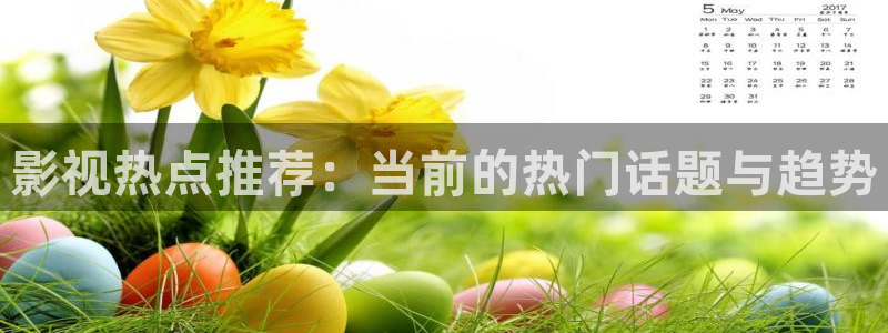 大象影院：影视热点推荐：当前的热门话题与趋势