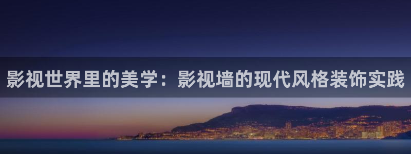 大象视频在线播放免费观看电视剧：影视世界里的美学：影视墙的现代风格装饰实践