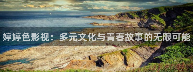 午夜大象影院：婷婷色影视：多元文化与青春故事的无限可能