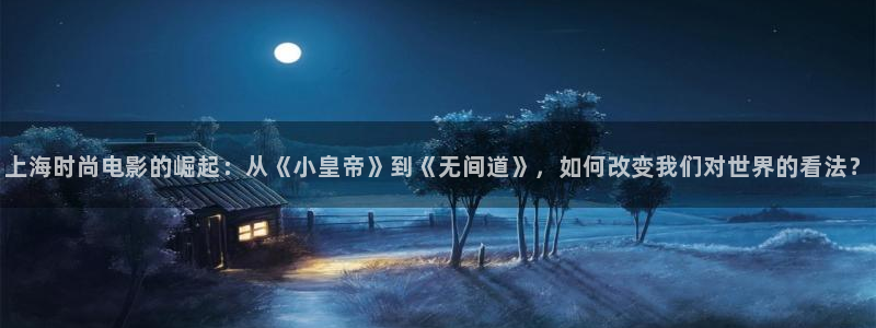 韩国电影顶楼的大象未删减版：上海时尚电影的崛起：从《小皇帝》到《无间道》，如何改变我们对世界的看法？