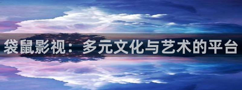 大象天天影院：袋鼠影视：多元文化与艺术的平台