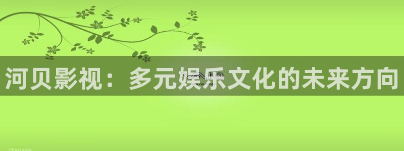 大象影院：河贝影视：多元娱乐文化的未来方向