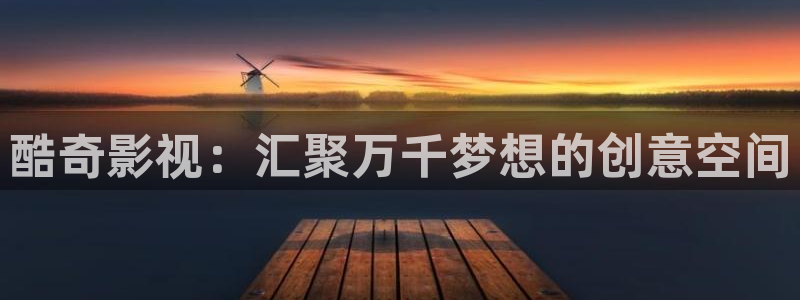 大象影院：酷奇影视：汇聚万千梦想的创意空间