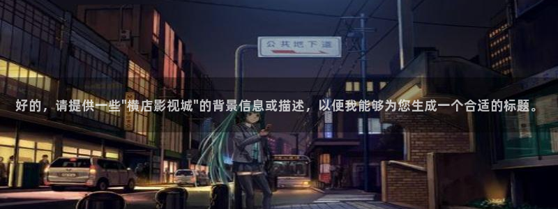大象天天影院：好的，请提供一些\