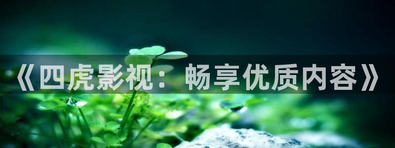 大象影院在线播放：《四虎影视：畅享优质内容》