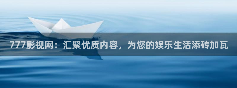 大象影院在线观看：777影视网：汇聚优质内容，为您的娱乐生活添砖加瓦